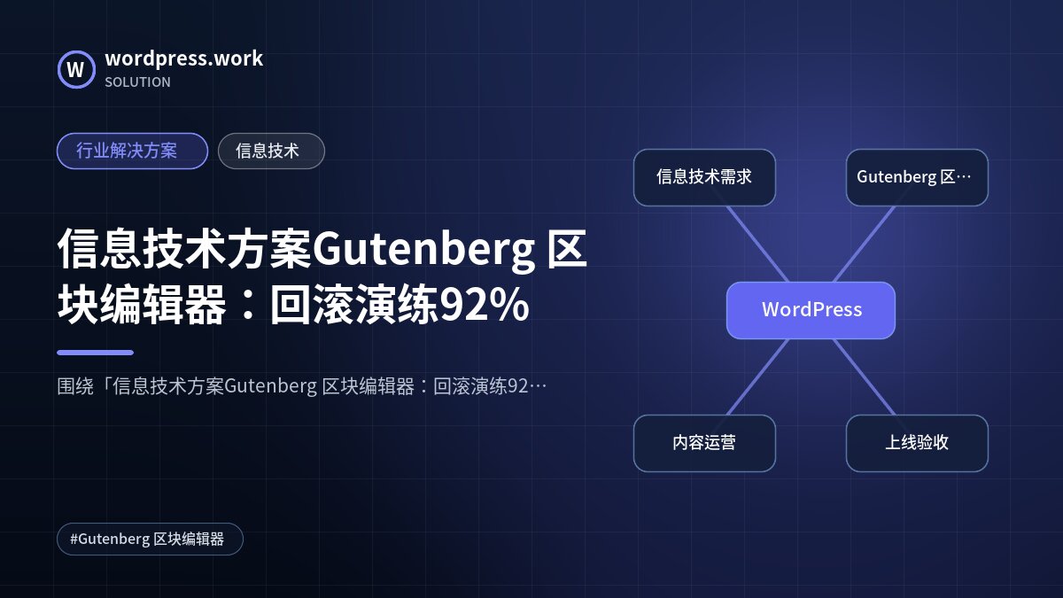 信息技术方案Gutenberg 区块编辑器:回滚演练92%|行业解决方案|信息技术