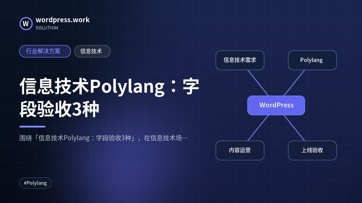 信息技术Polylang:字段验收3种|行业解决方案|信息技术