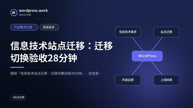 信息技术站点迁移:迁移切换验收28分钟|行业解决方案|信息技术