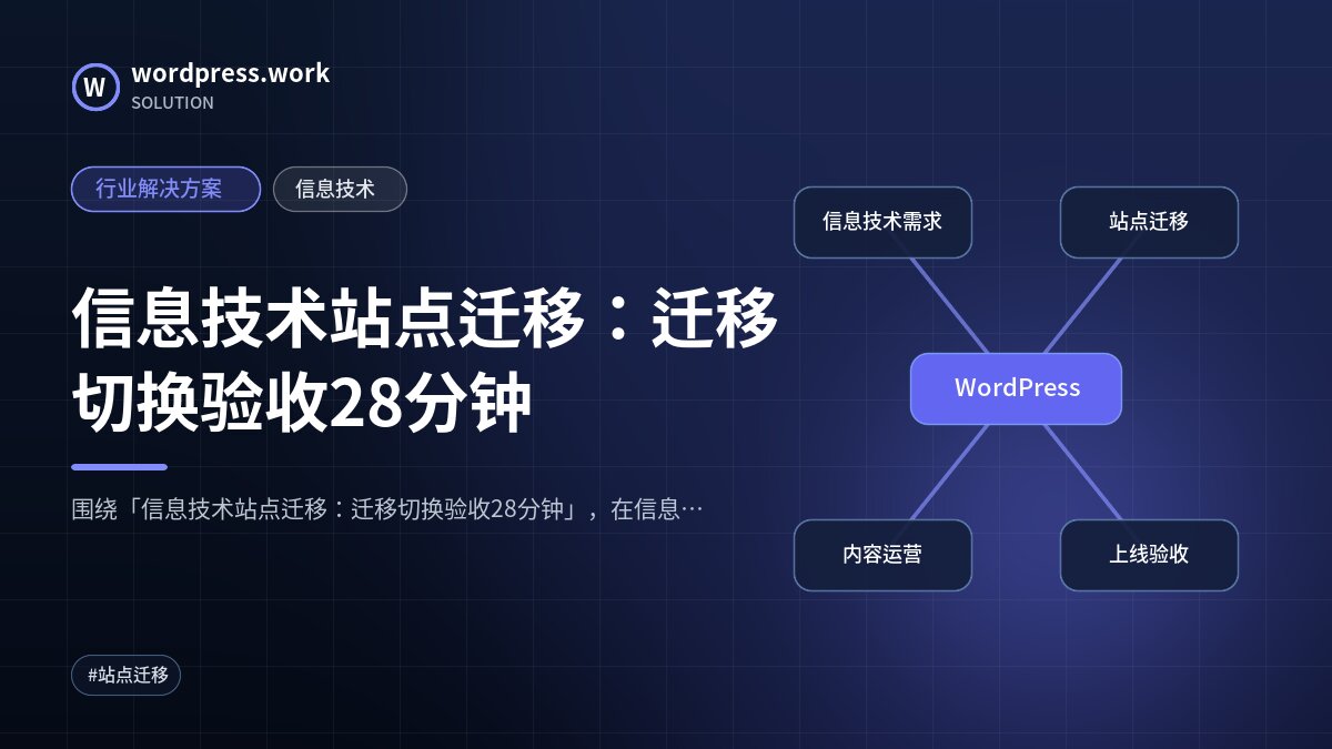 信息技术站点迁移：迁移切换验收28分钟｜行业解决方案｜信息技术