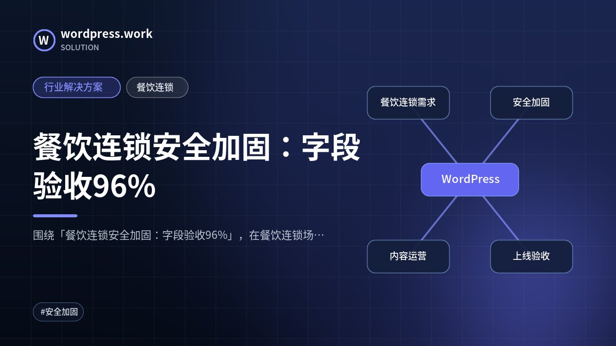 餐饮连锁安全加固:字段验收96%|行业解决方案|餐饮连锁