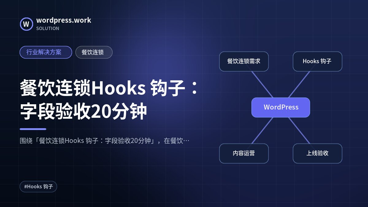 餐饮连锁Hooks 钩子:字段验收20分钟|行业解决方案|餐饮连锁