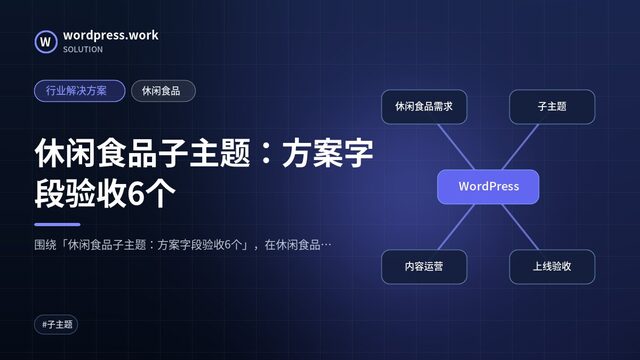 休闲食品子主题：方案字段验收6个｜行业解决方案｜休闲食品