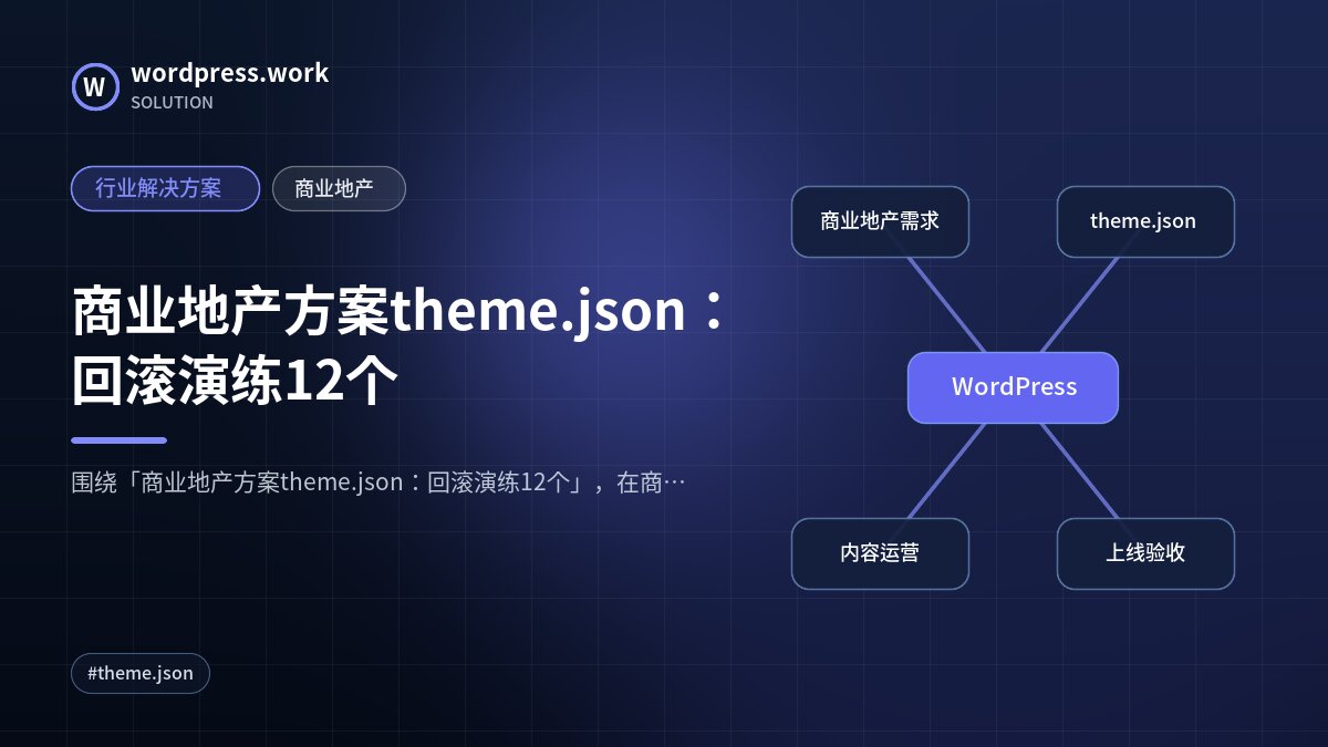 商业地产方案theme.json:回滚演练12个|行业解决方案|商业地产