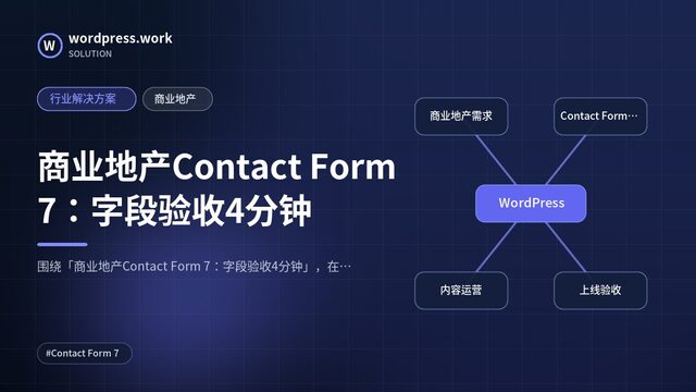 商业地产Contact Form 7:字段验收4分钟|行业解决方案|商业地产
