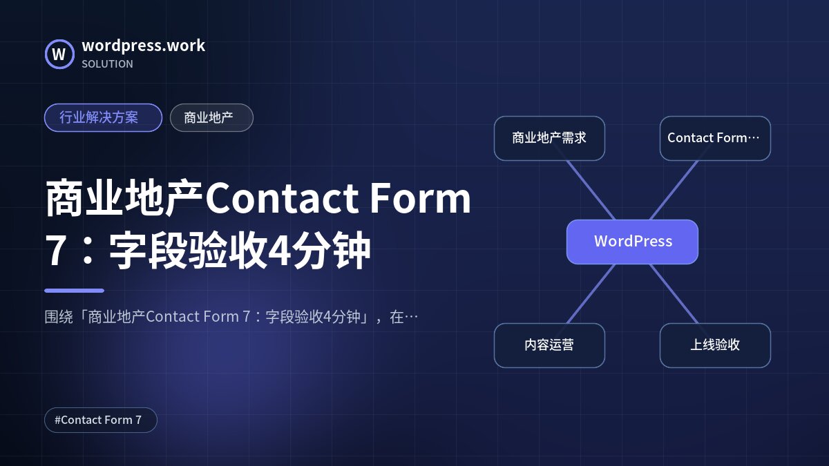 商业地产Contact Form 7：字段验收4分钟｜行业解决方案｜商业地产