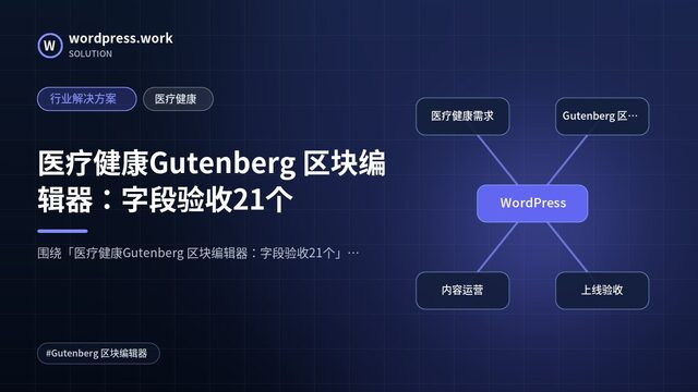 医疗健康Gutenberg 区块编辑器:字段验收21个|行业解决方案|医疗健康