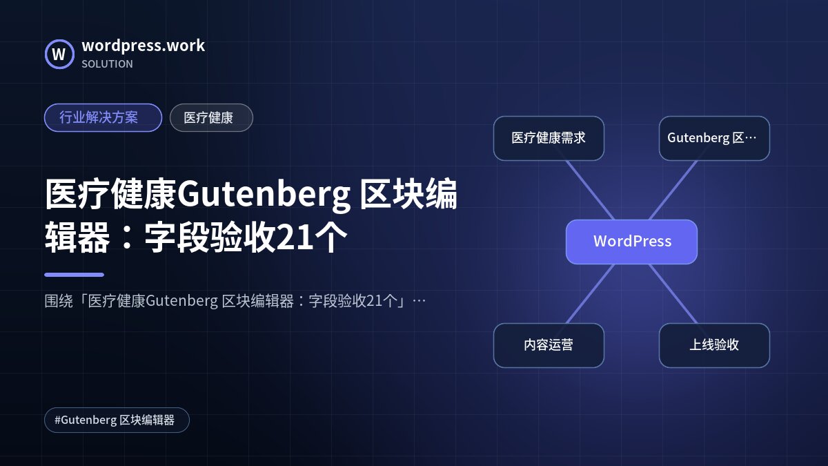 医疗健康Gutenberg 区块编辑器:字段验收21个|行业解决方案|医疗健康