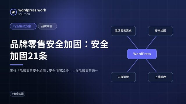 品牌零售安全加固:安全加固21条|行业解决方案|品牌零售