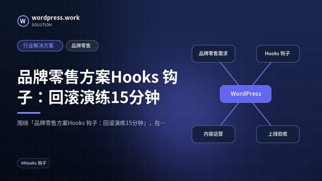 品牌零售方案Hooks 钩子：回滚演练15分钟｜行业解决方案｜品牌零售