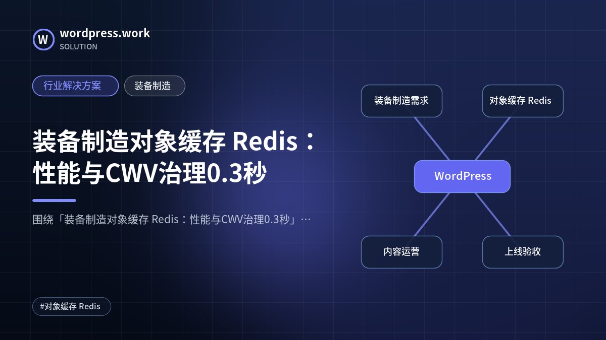 装备制造对象缓存 Redis:性能与CWV治理0.3秒|行业解决方案|装备制造