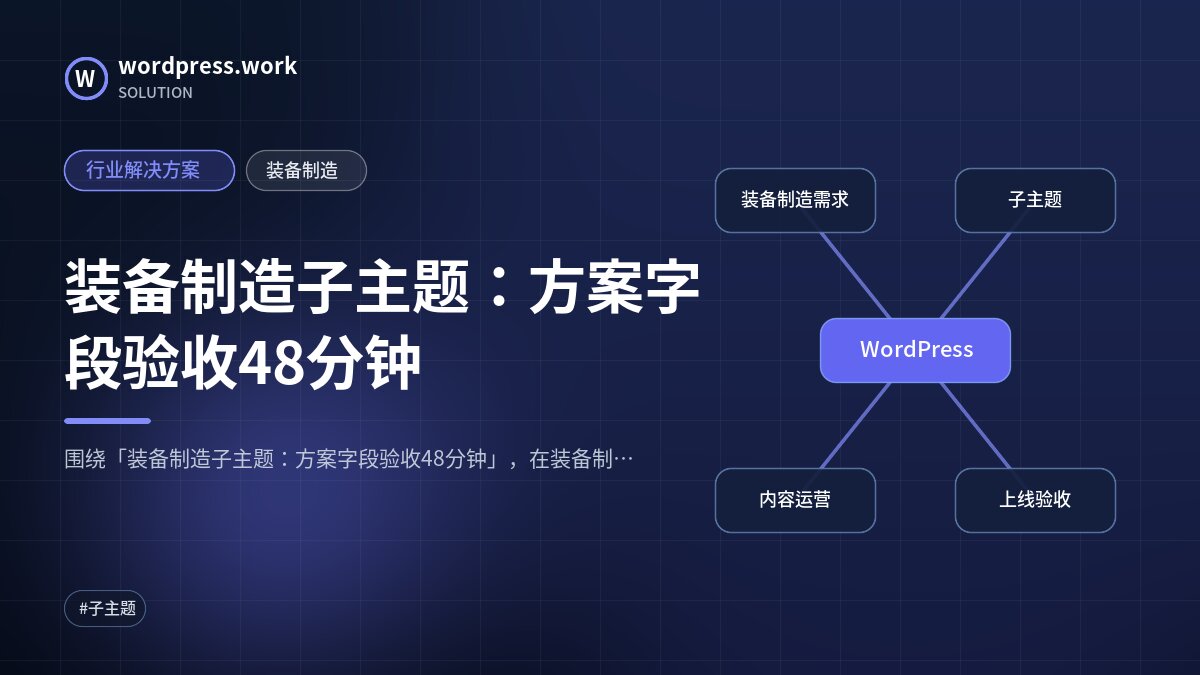 装备制造子主题:方案字段验收48分钟|行业解决方案|装备制造