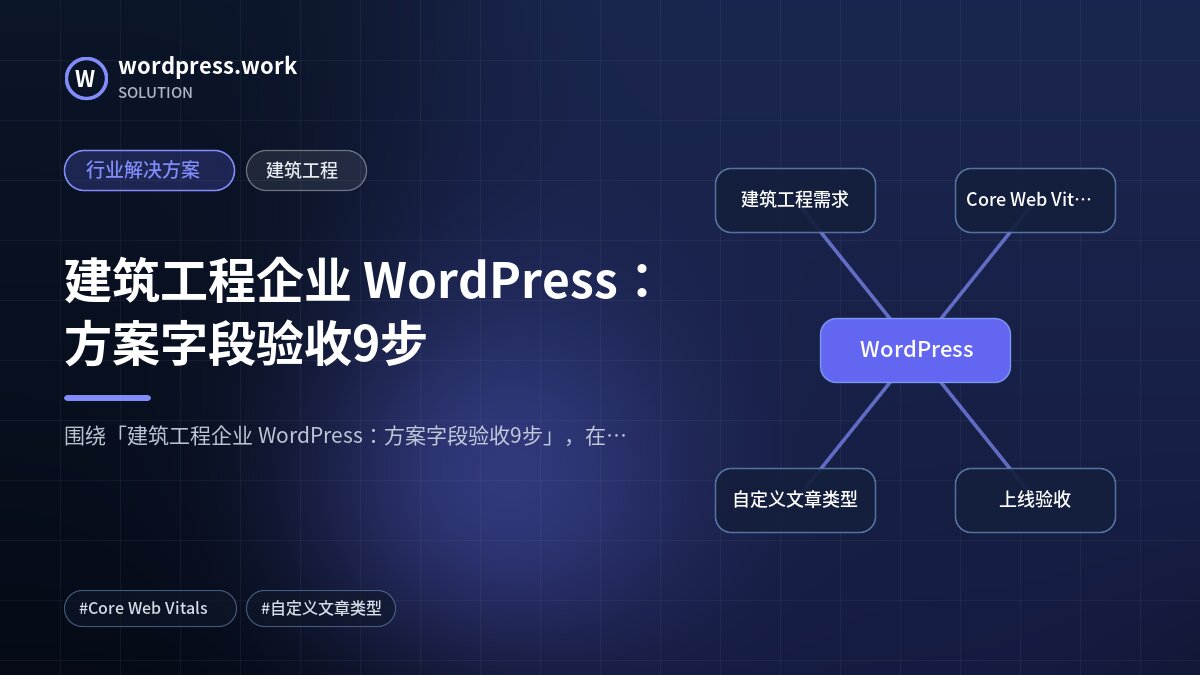 建筑工程企业 WordPress:方案字段验收9步|行业解决方案|建筑工程