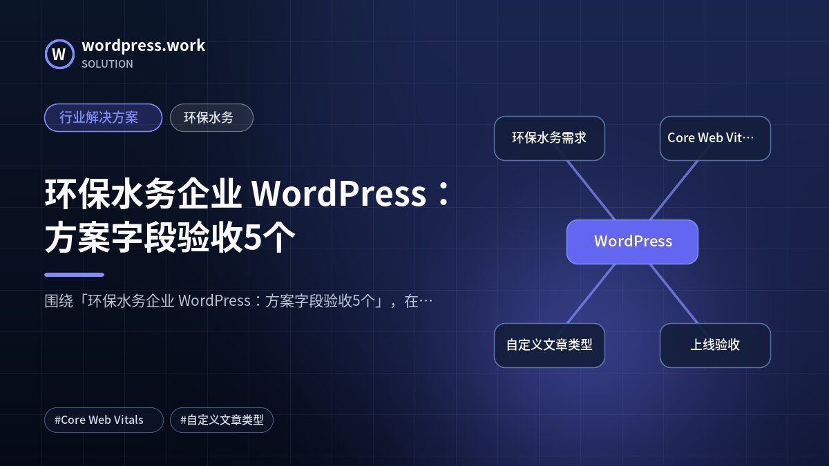 环保水务企业 WordPress:方案字段验收5个|行业解决方案|环保水务