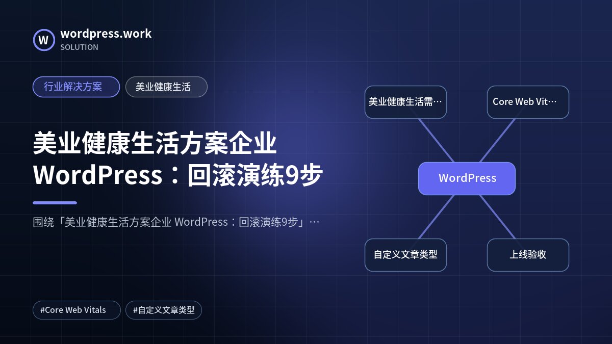 美业健康生活方案企业 WordPress:回滚演练9步|行业解决方案|美业健康生活