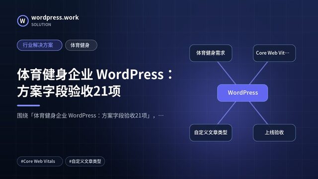 体育健身企业 WordPress：方案字段验收21项｜行业解决方案｜体育健身