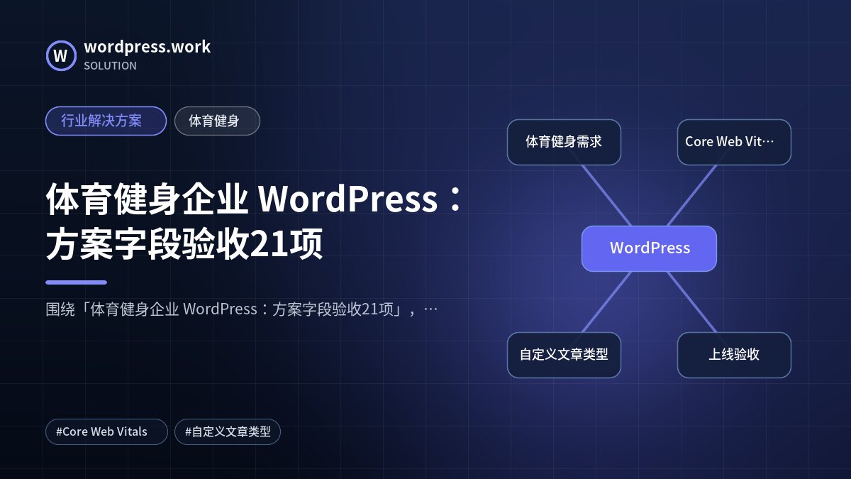 体育健身企业 WordPress：方案字段验收21项｜行业解决方案｜体育健身