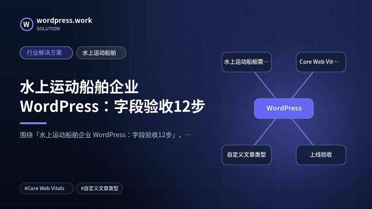 水上运动船舶企业 WordPress：字段验收12步｜行业解决方案｜水上运动船舶