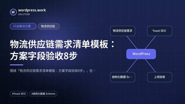 物流供应链需求清单模板:方案字段验收8步|行业解决方案|物流供应链
