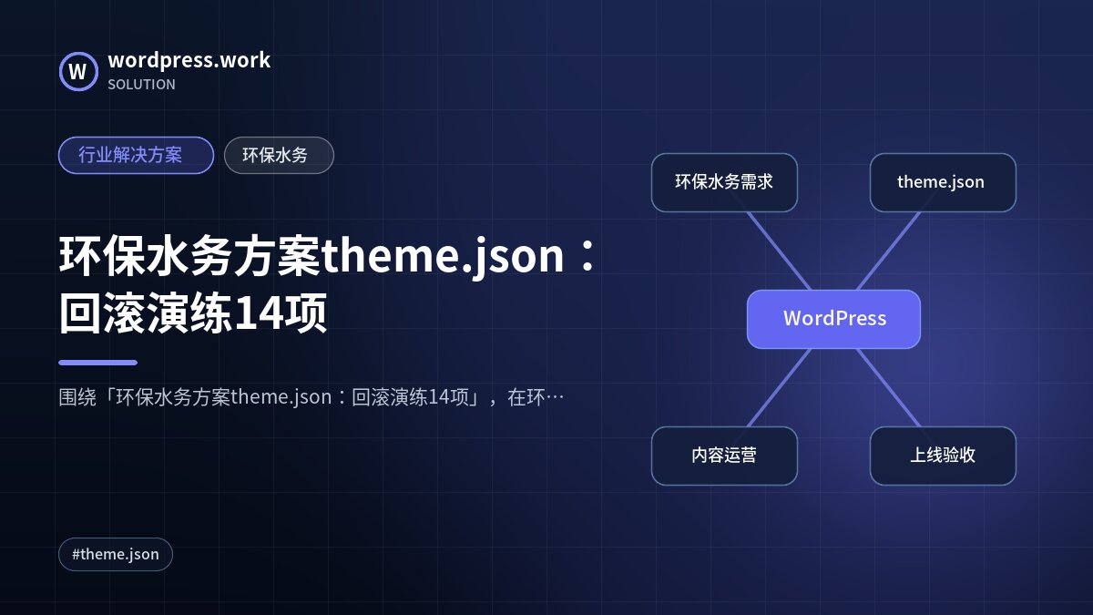 环保水务方案theme.json:回滚演练14项|行业解决方案|环保水务