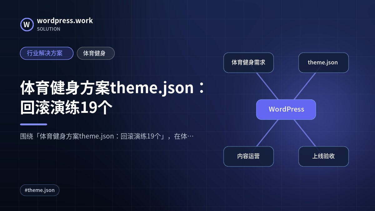 体育健身方案theme.json：回滚演练19个｜行业解决方案｜体育健身