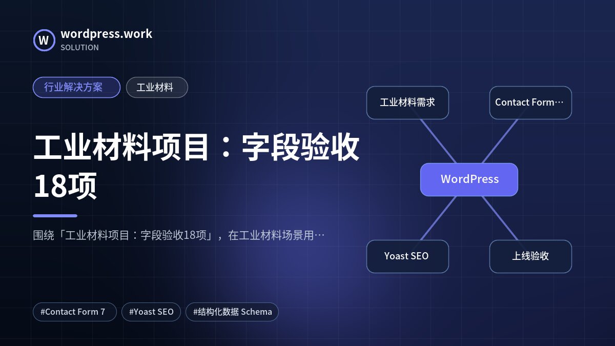 工业材料项目：字段验收18项｜行业解决方案｜工业材料