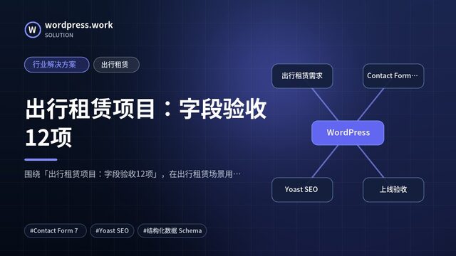 出行租赁项目:字段验收12项|行业解决方案|出行租赁