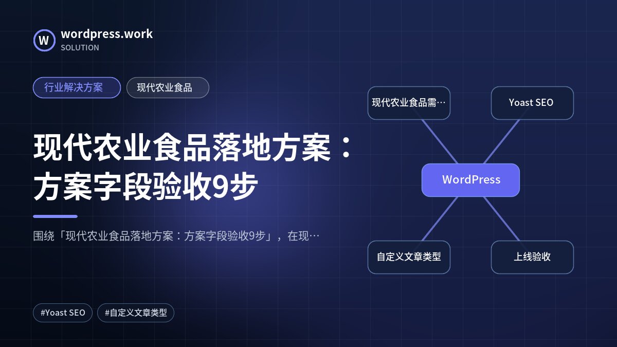 现代农业食品落地方案：方案字段验收9步｜行业解决方案｜现代农业食品