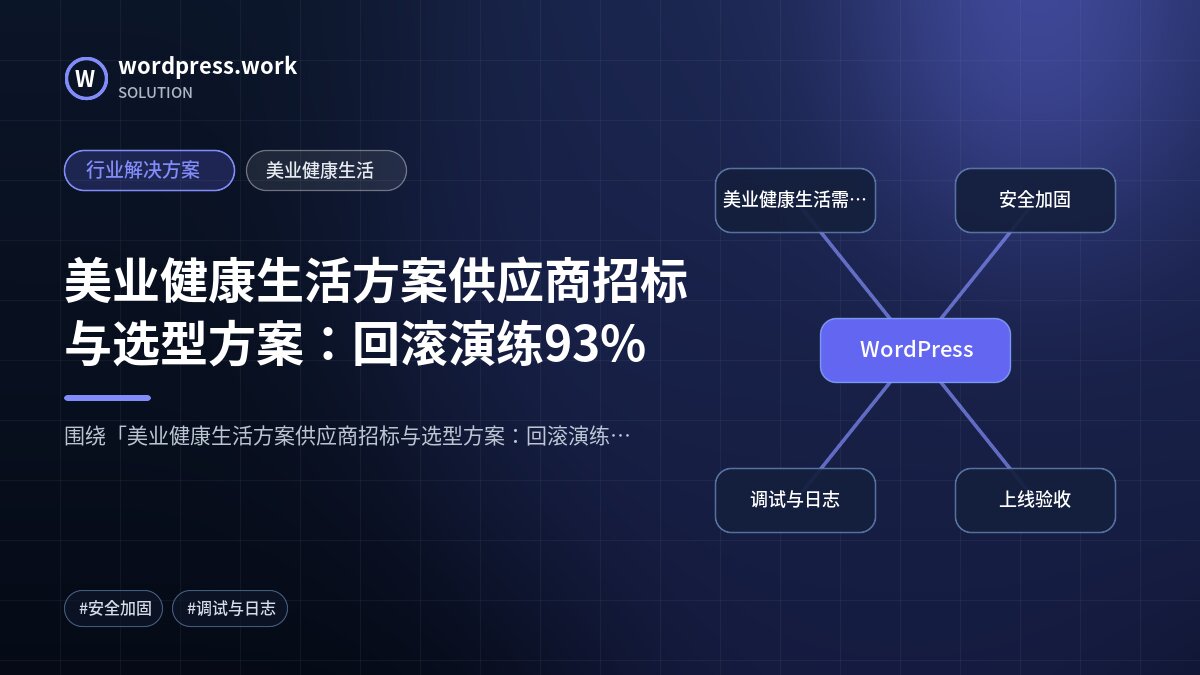 美业健康生活方案供应商招标与选型方案：回滚演练93%｜行业解决方案｜美业健康生活