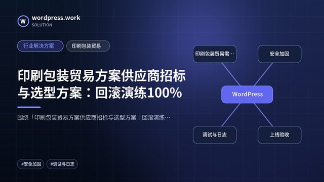 印刷包装贸易方案供应商招标与选型方案:回滚演练100%|行业解决方案|印刷包装贸易