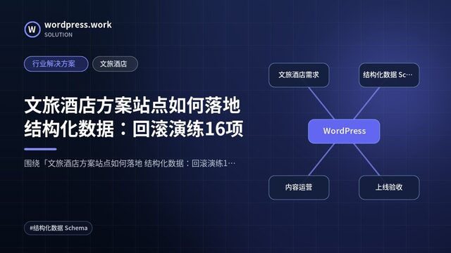 文旅酒店方案站点如何落地 结构化数据：回滚演练16项｜行业解决方案｜文旅酒店