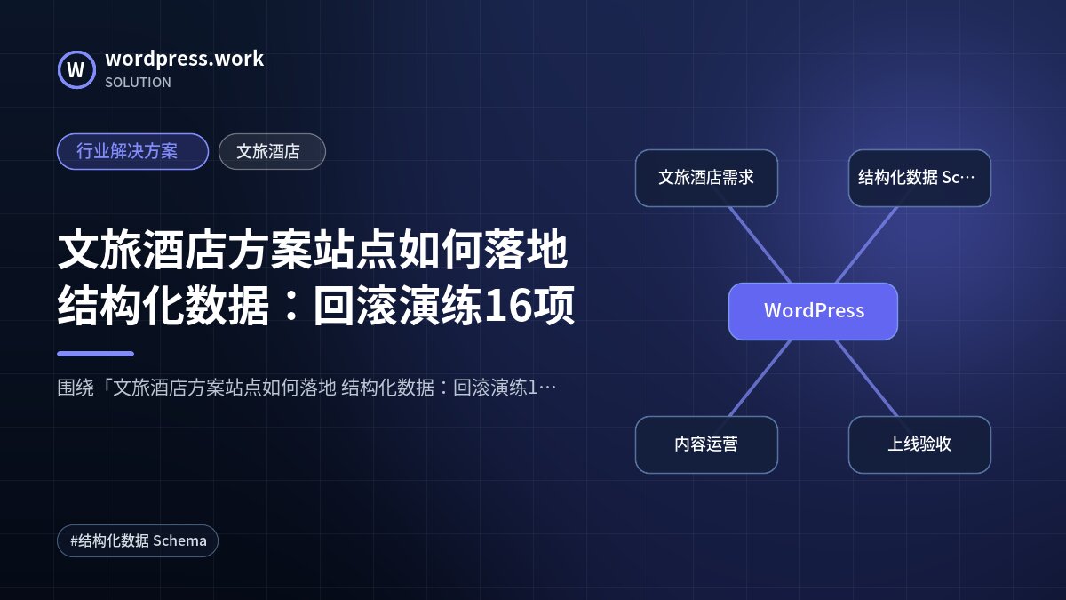 文旅酒店方案站点如何落地 结构化数据：回滚演练16项｜行业解决方案｜文旅酒店