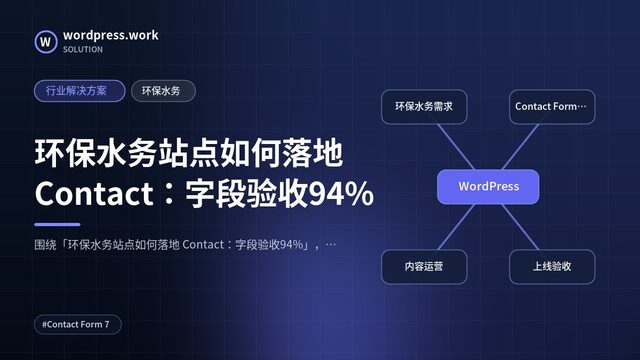 环保水务站点如何落地 Contact:字段验收94%|行业解决方案|环保水务
