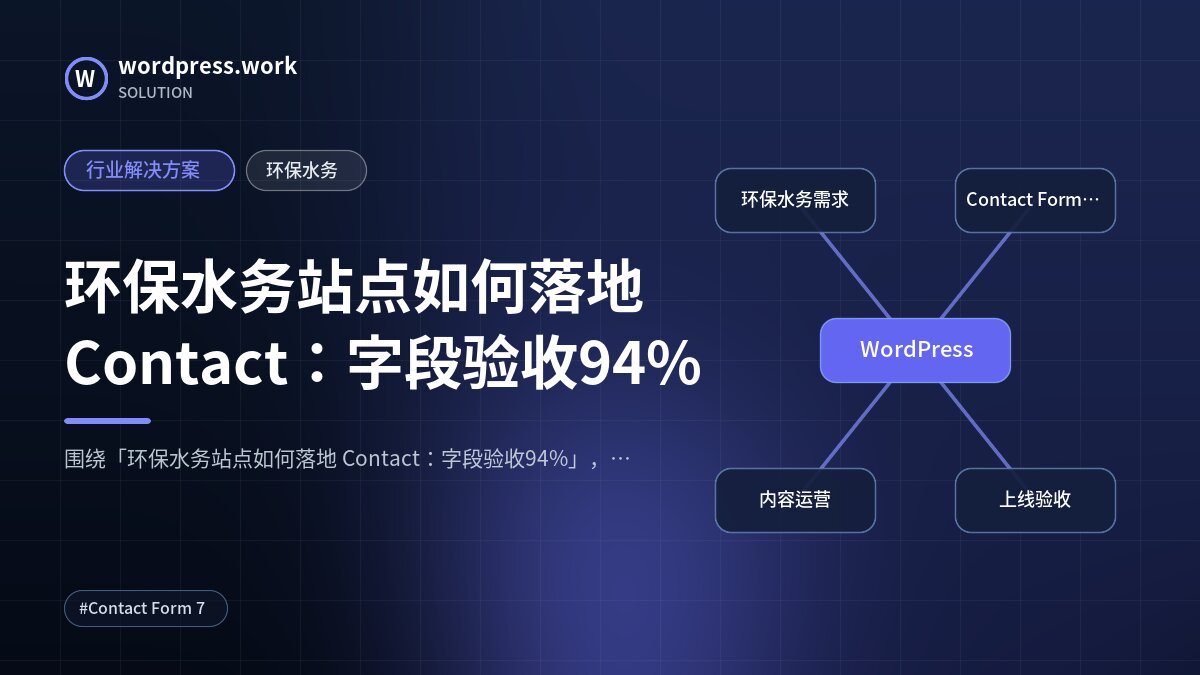 环保水务站点如何落地 Contact：字段验收94%｜行业解决方案｜环保水务