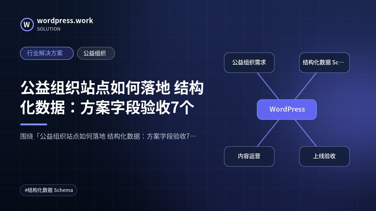 公益组织站点如何落地 结构化数据:方案字段验收7个|行业解决方案|公益组织