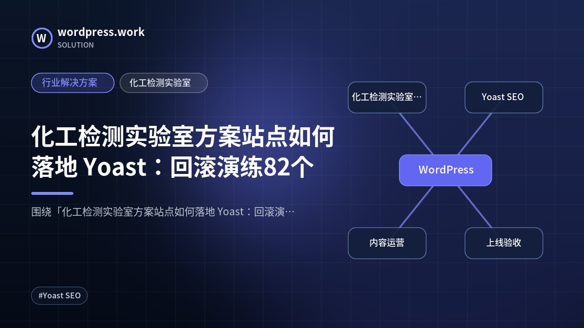 化工检测实验室方案站点如何落地 Yoast:回滚演练82个|行业解决方案|化工检测实验室