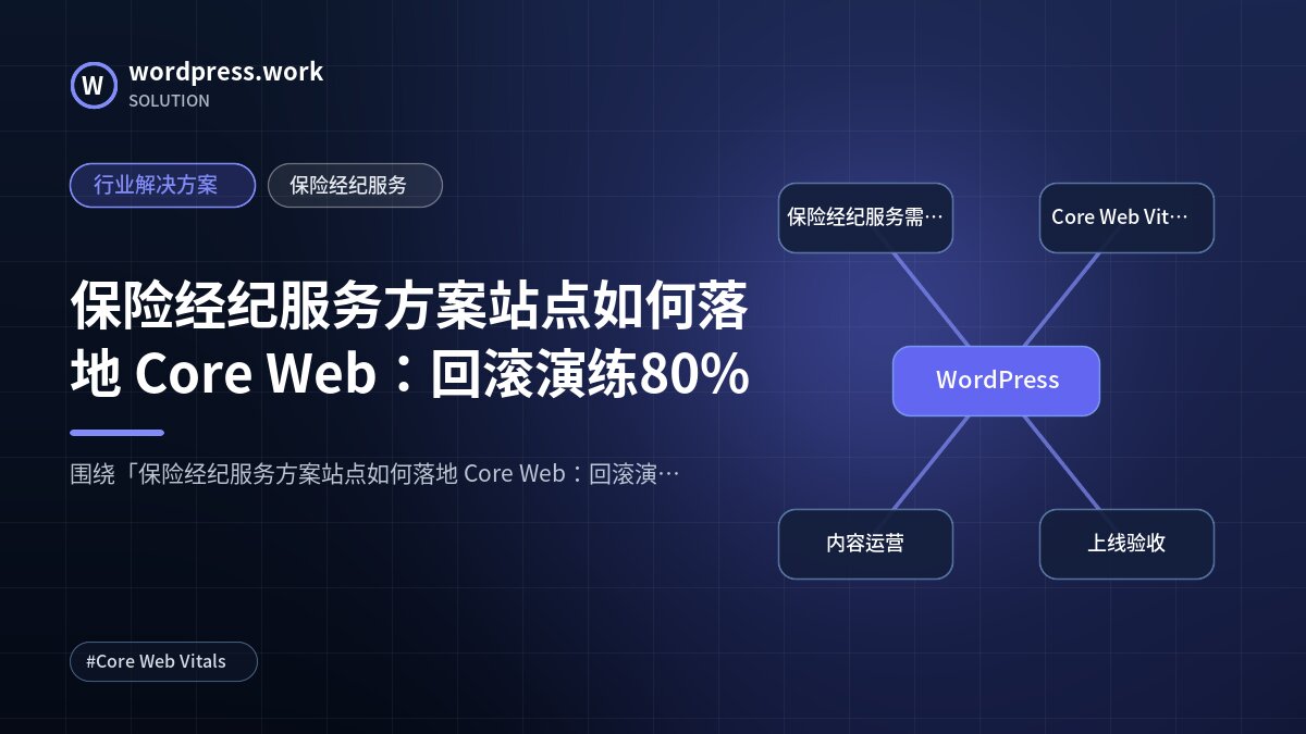 保险经纪服务方案站点如何落地 Core Web:回滚演练80%|行业解决方案|保险经纪服务