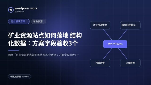 矿业资源站点如何落地 结构化数据:方案字段验收3个|行业解决方案|矿业资源