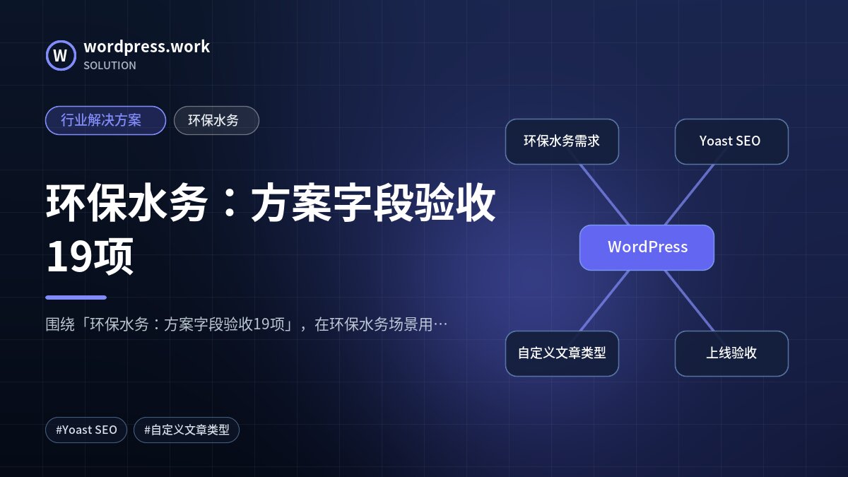 环保水务:方案字段验收19项|行业解决方案|环保水务