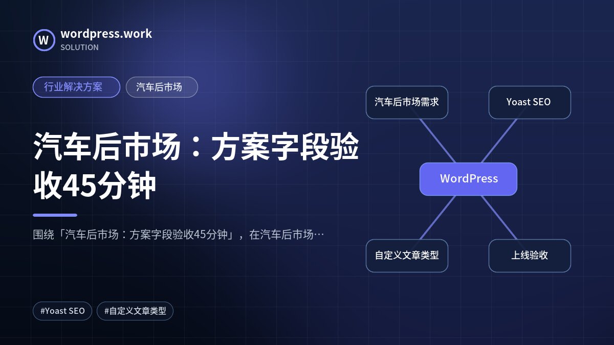 汽车后市场：方案字段验收45分钟｜行业解决方案｜汽车后市场