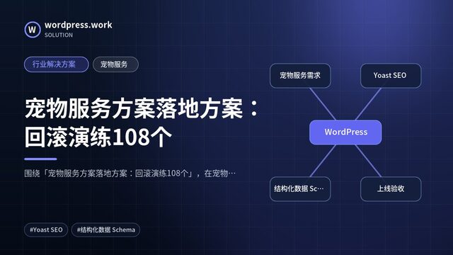 宠物服务方案落地方案：回滚演练108个｜行业解决方案｜宠物服务
