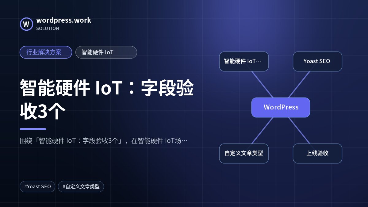 智能硬件 IoT:字段验收3个|行业解决方案|智能硬件 IoT
