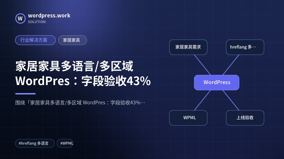 家居家具多语言/多区域 WordPres：字段验收43%｜行业解决方案｜家居家具