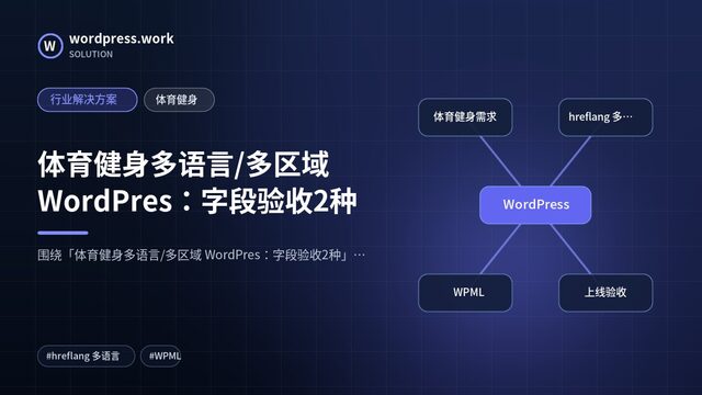 体育健身多语言/多区域 WordPres:字段验收2种|行业解决方案|体育健身