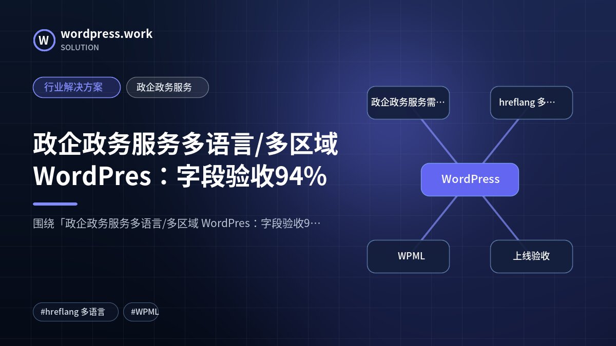 政企政务服务多语言/多区域 WordPres:字段验收94%|行业解决方案|政企政务服务
