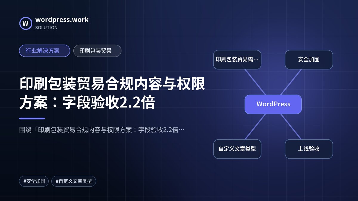 印刷包装贸易合规内容与权限方案:字段验收2.2倍|行业解决方案|印刷包装贸易