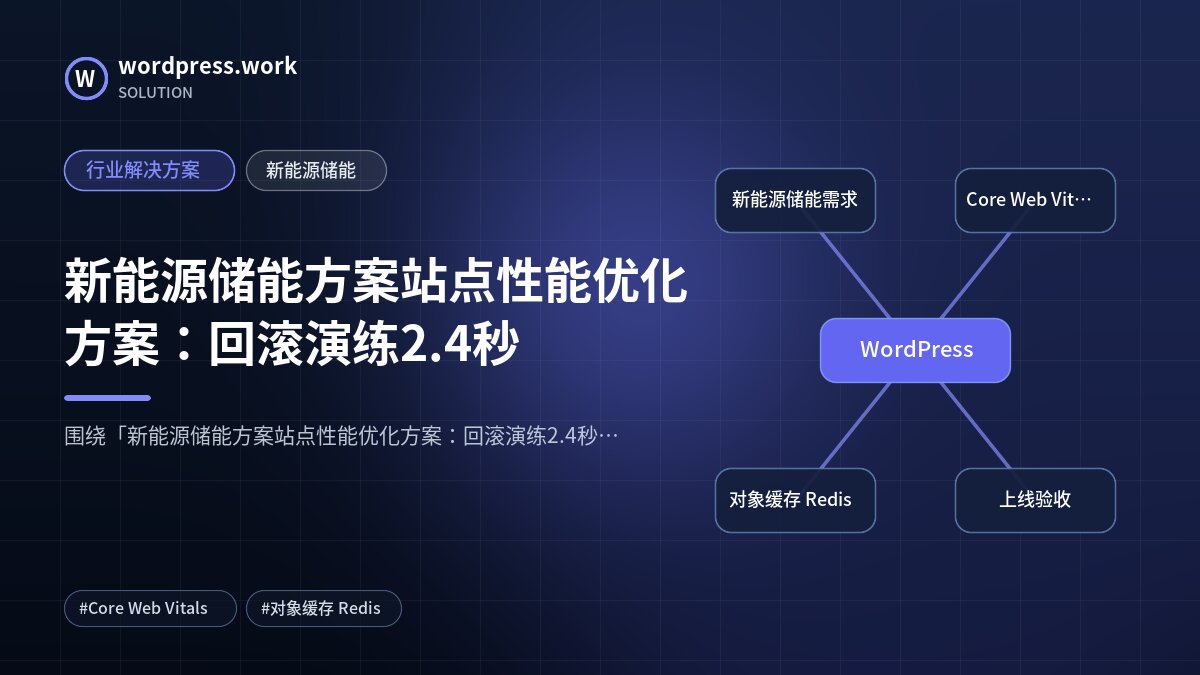 新能源储能方案站点性能优化方案:回滚演练2.4秒|行业解决方案|新能源储能