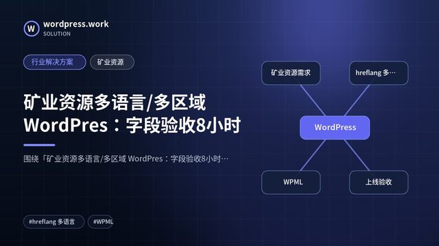 矿业资源多语言/多区域 WordPres：字段验收8小时｜行业解决方案｜矿业资源