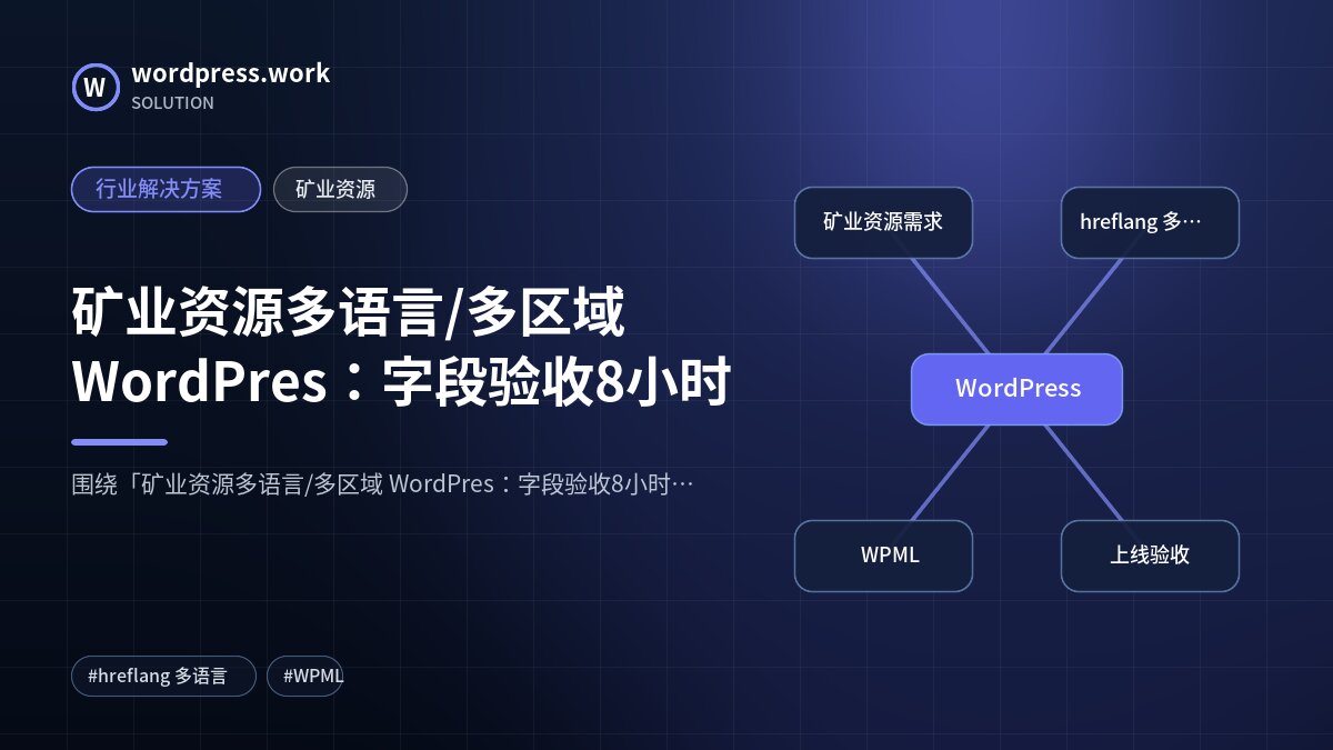 矿业资源多语言/多区域 WordPres:字段验收8小时|行业解决方案|矿业资源