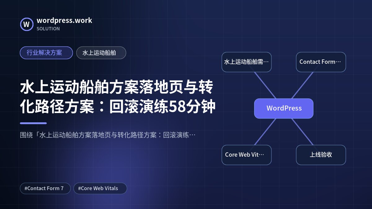 水上运动船舶方案落地页与转化路径方案：回滚演练58分钟｜行业解决方案｜水上运动船舶